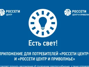 Услуги и сервисы компаний ПАО «Россети Центр» и ПАО «Россети Центр и Поволжье» доступны в онлайн режиме